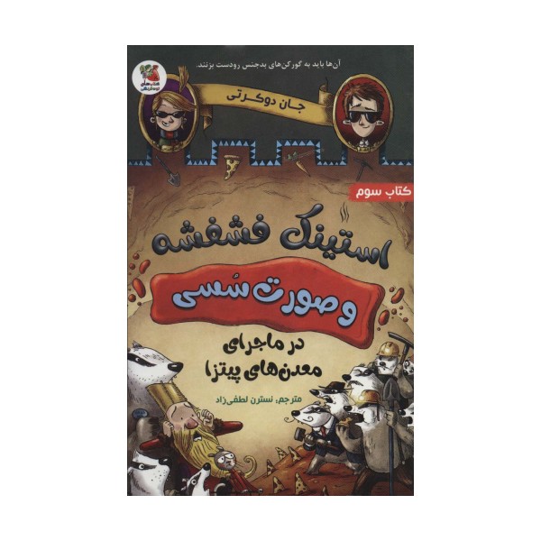 استینک فشفشه و صورت سسی 3 (در ماجرای معدن های پیتزا)