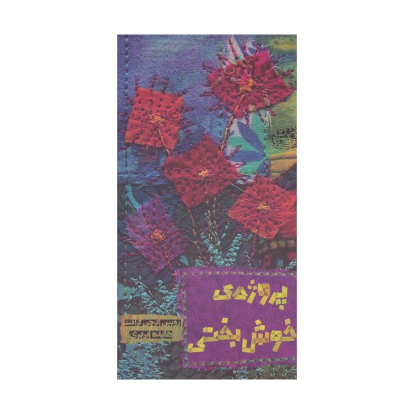 پروژه خوش بختی
