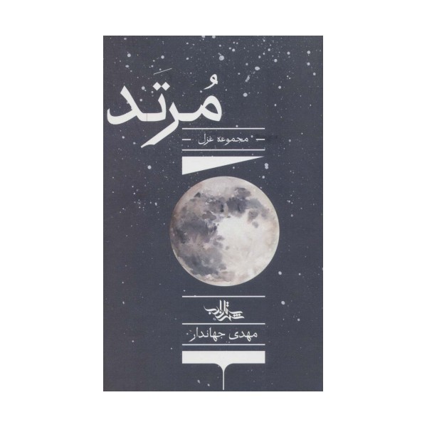 مرتد (مجموعه غزل)،(شعر ما،مجموعه شعر135)