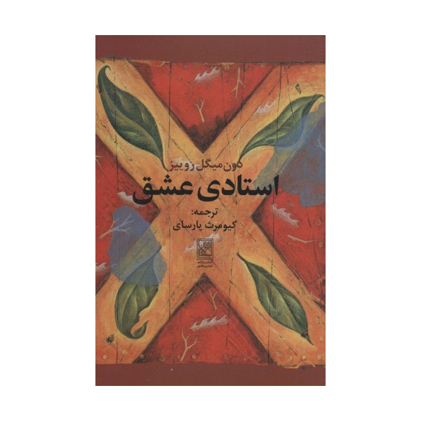 استادی عشق