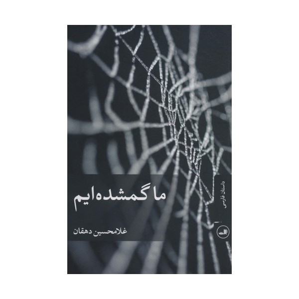 ما گمشده ایم