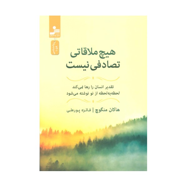 هیچ ملاقاتی تصادفی نیست (تقدیر انسان را رها نمی کند،لحظه به لحظه از نو نوشته می شود)