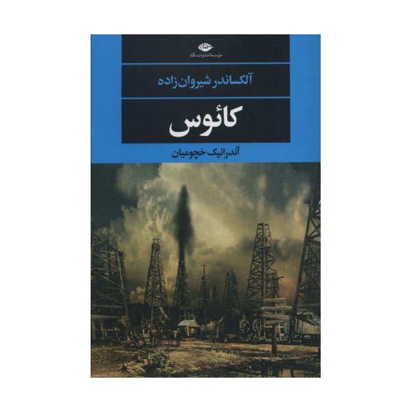 کائوس (ادبیات مدرن جهان،چشم و چراغ147)