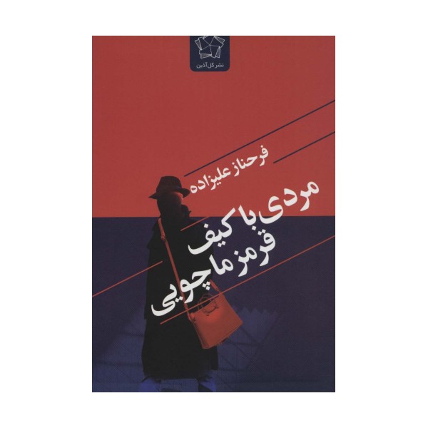 مردی با کیف قرمز ماچویی