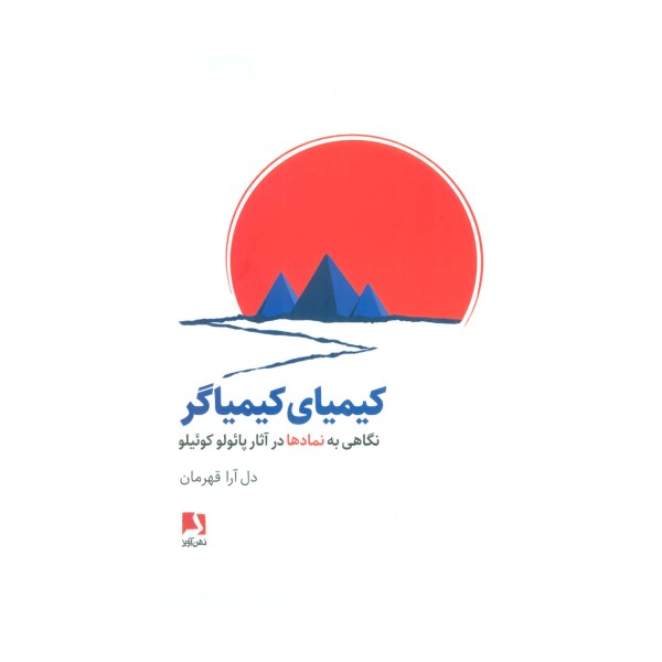 کیمیای کیمیاگر (نگاهی به نمادها در آثار پائولو کوئیلو)