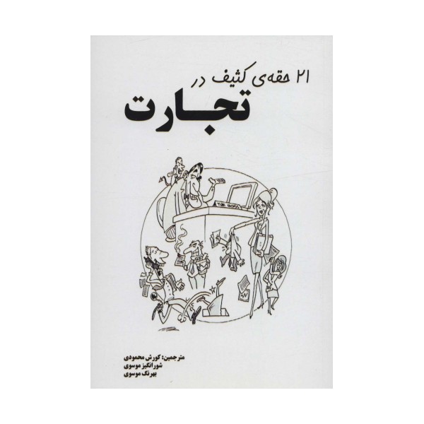 21 حقه ی کثیف در تجارت