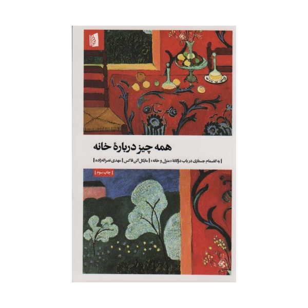 همه چیز درباره خانه (به انضمام جستاری درباب دوگانه «منزل و خانه»)