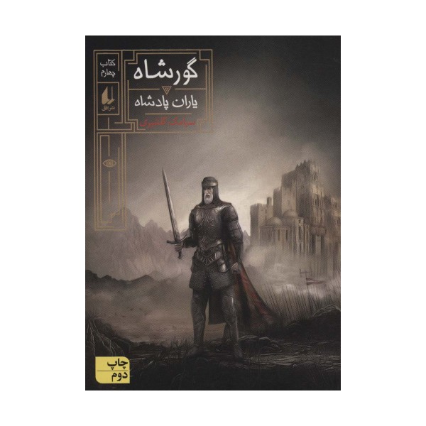 گورشاه 4 (یاران پادشاه)