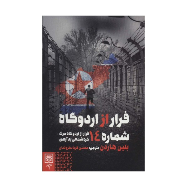 فرار از اردوگاه شماره 14 (فرار از اردوگاه مرگ کره شمالی به آزادی)