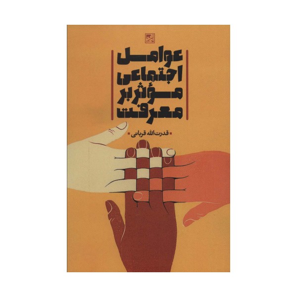 عوامل اجتماعی موثر بر معرفت