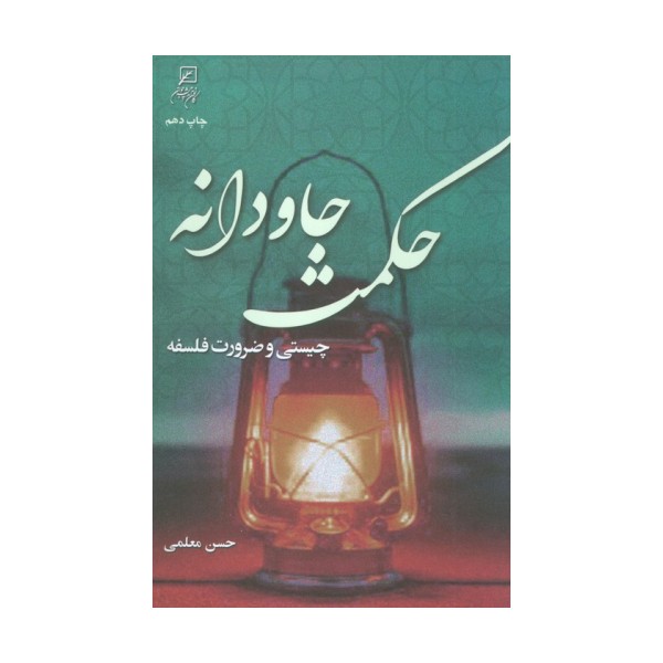 حکمت جاودانه