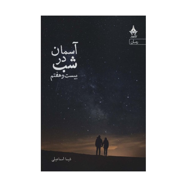 آسمان در شب بیست و هفتم