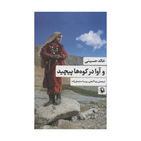 و آوا در کوه ها پیچید