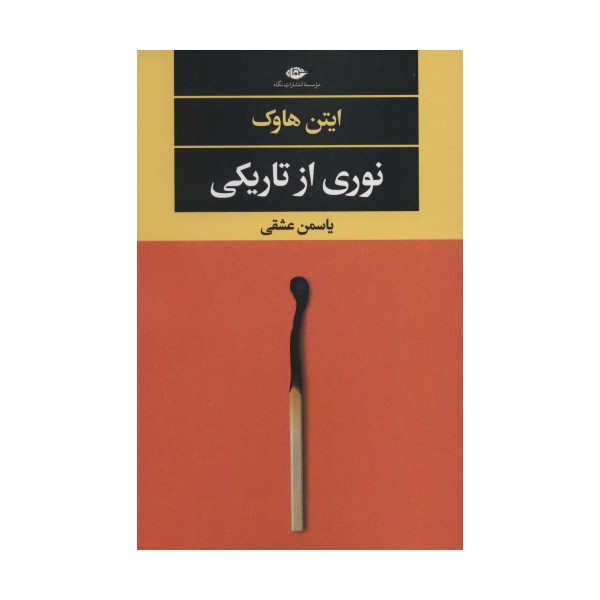 نوری از تاریکی (ادبیات مدرن جهان،چشم و چراغ147)