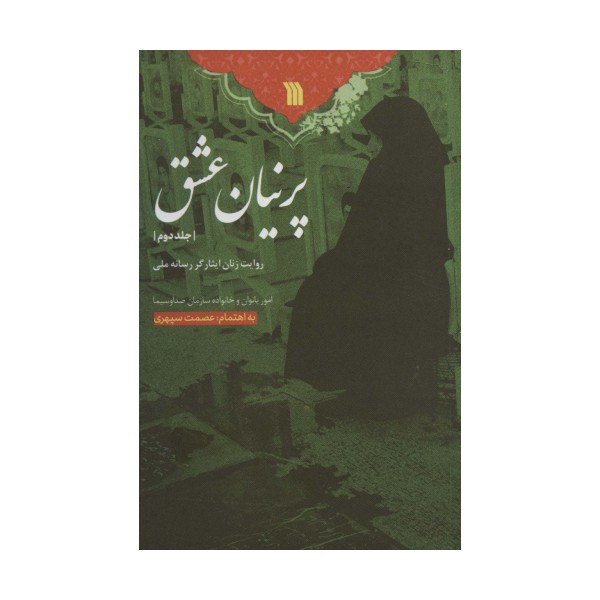 پرنیان عشق 2 (روایت زنان ایثارگر رسانه ملی)