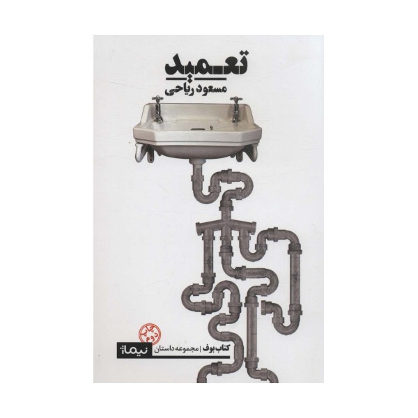 تعمید (کتاب بوف)