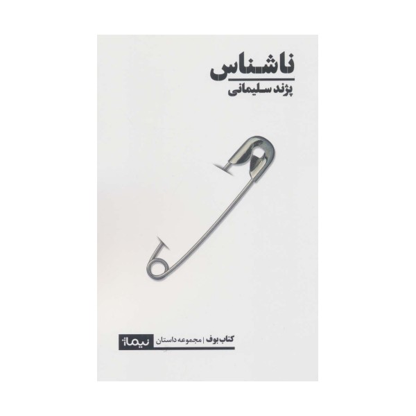 ناشناس (کتاب بوف)