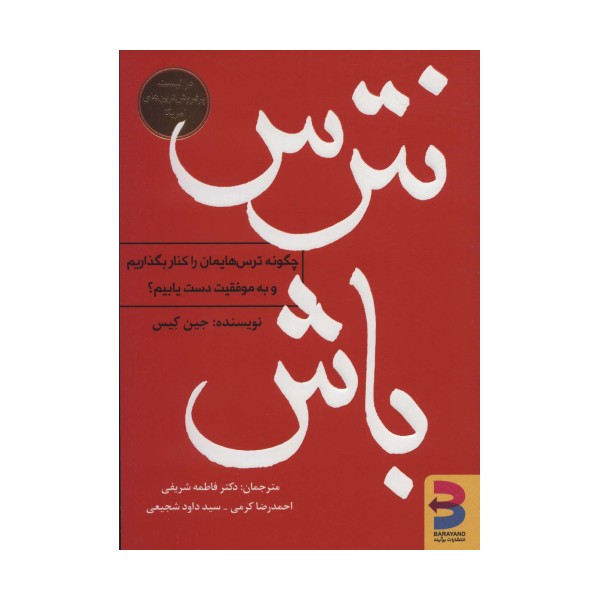 نترس باش (چگونه ترس هایمان را کنار بگذاریم و به موفقیت دست یابیم؟)