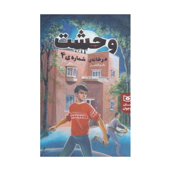 وحشت در خانه شماره ی 4 (رمان نوجوان226)