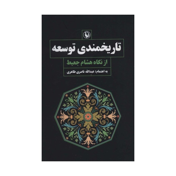 تاریخمندی توسعه از نگاه هشام جعیط