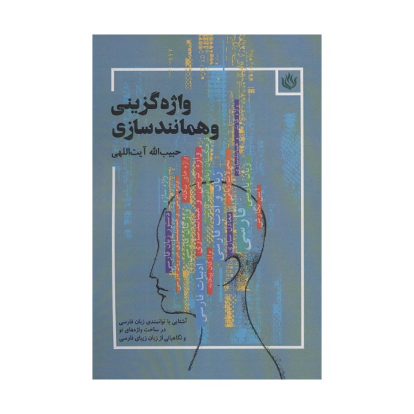 واژه گزینی و همانندسازی