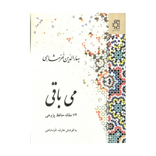 می باقی (74 مقاله حافظ پژوهی)
