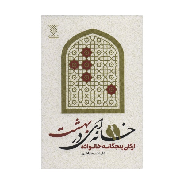 خانه ای در بهشت (ارکان پنجگانه خانواده)