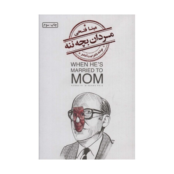 مردان بچه ننه