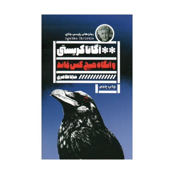 و آنگاه هیچ کس نماند