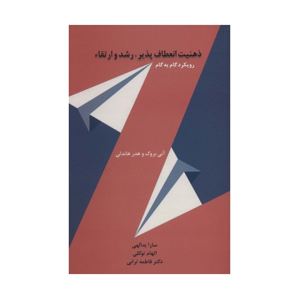 ذهنیت انعطاف پذیر،رشد و ارتقاء (رویکرد گام به گام)