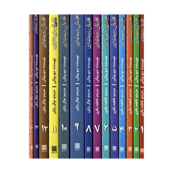 مجموعه کاپیتان زیرشلواری (14جلدی)