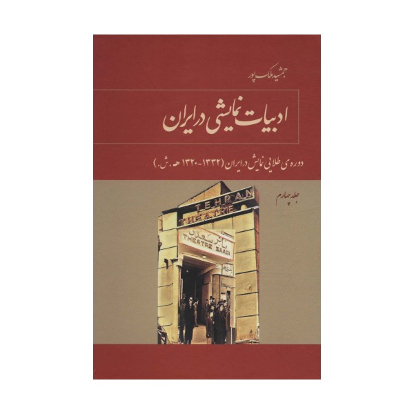 ادبیات نمایشی در ایران 4 (دوره ی طلایی نمایش در ایران (1332-1320ه.ش.))