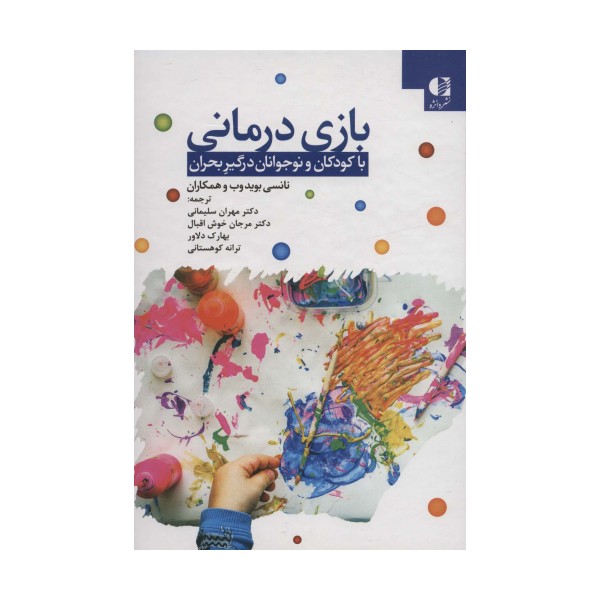 بازی درمانی با کودکان و نوجوانان درگیر بحران