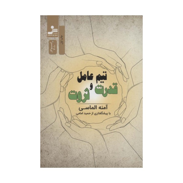 تیم عامل قدرت و ثروت (کسب و کار3010)
