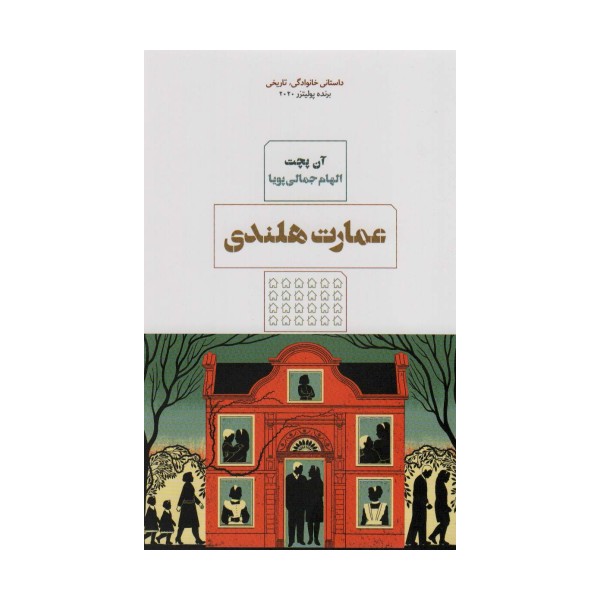 عمارت هلندی