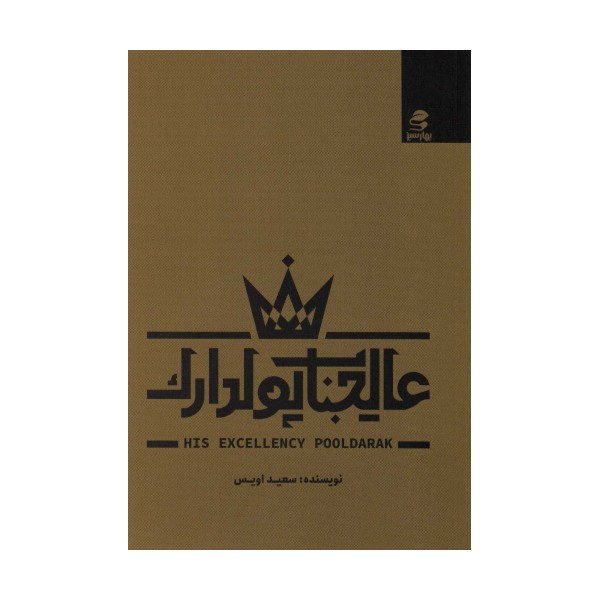 عالیجناب پولدارک