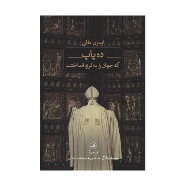 ده پاپ که جهان را به لرزه انداختند