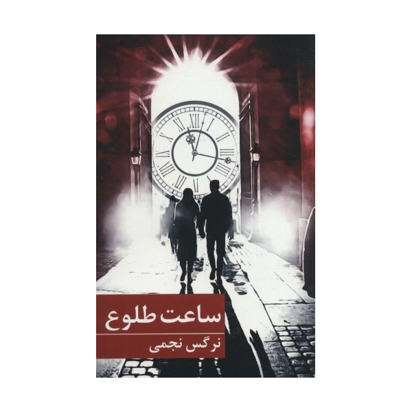 ساعت طلوع