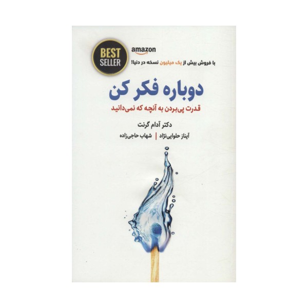 دوباره فکر کن (قدرت پی بردن به آنچه که نمیدانید)،(BEST SELLER)