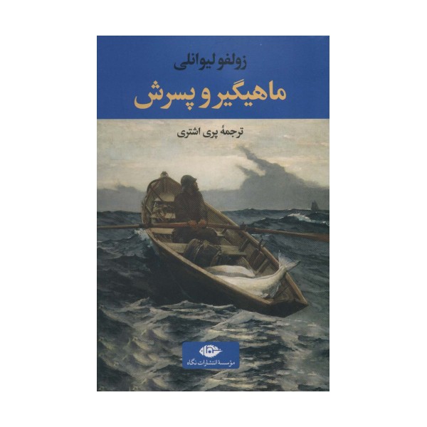 ماهیگیر و پسرش (ادبیات ترک 3)