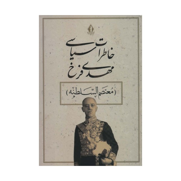 خاطرات سیاسی مهدی فرخ (معتصم السلطنه)