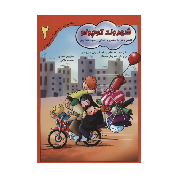 شهروند کوچولو 2 (آشنایی با مقررات راهنمایی و رانندگی-رعایت نکات ایمنی)