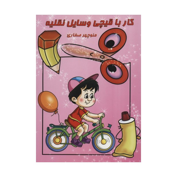 کار با قیچی:وسایل نقلیه