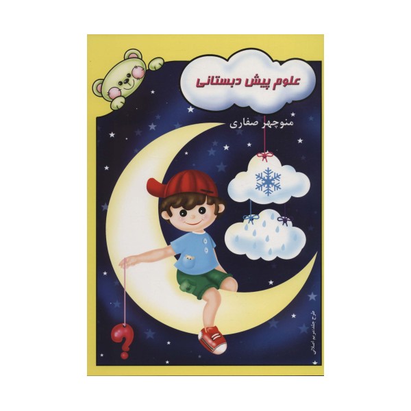 علوم پیش دبستانی
