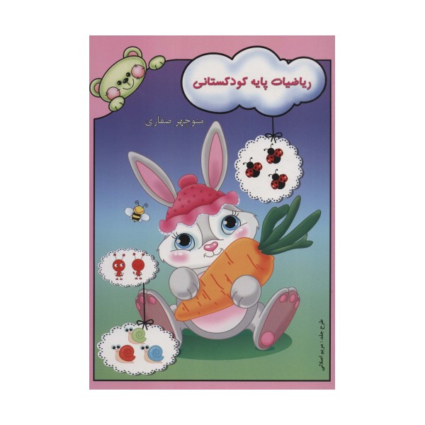 ریاضیات پایه کودکستانی