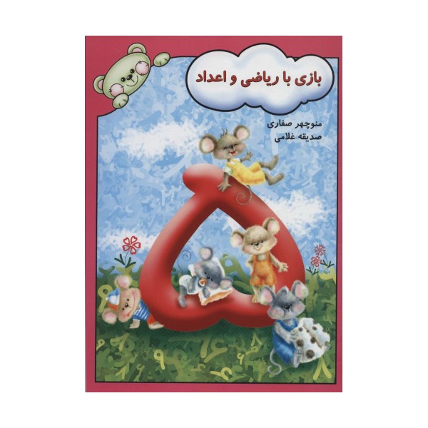 بازی با ریاضی و اعداد