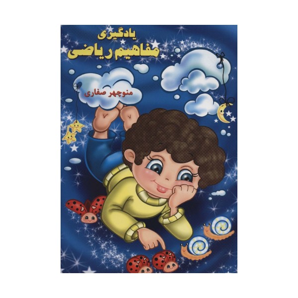 یادگیری مفاهیم ریاضی