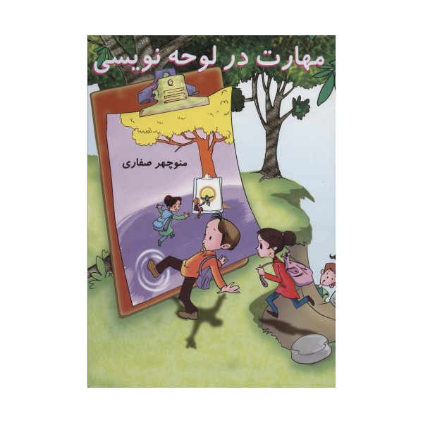 مهارت در لوحه نویسی