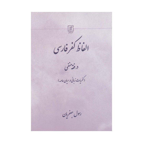الفاظ کفر فارسی در فقه حنفی (کفریات زبانی در میان عامه)