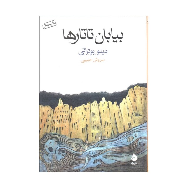 بیابان تاتارها